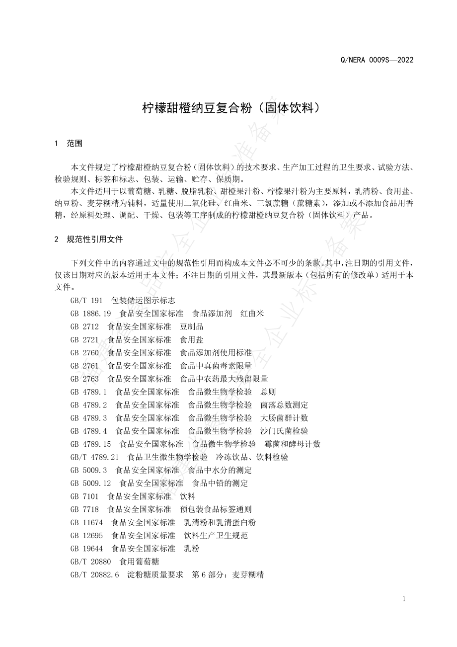 QNERA 0009 S-2022 柠檬甜橙纳豆复合粉（固体饮料）.pdf_第3页