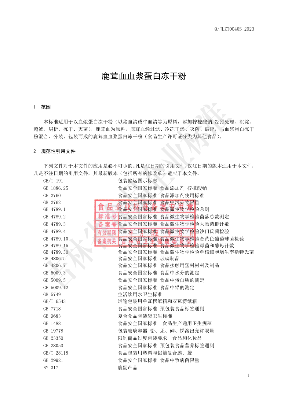 QJLZT 0040 S-2023 鹿茸血血浆蛋白冻干粉.pdf_第2页