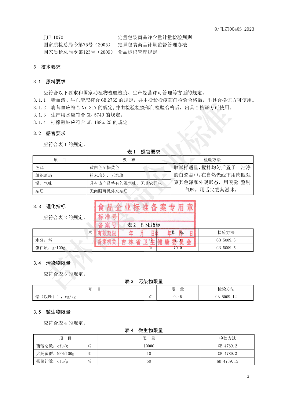 QJLZT 0040 S-2023 鹿茸血血浆蛋白冻干粉.pdf_第3页