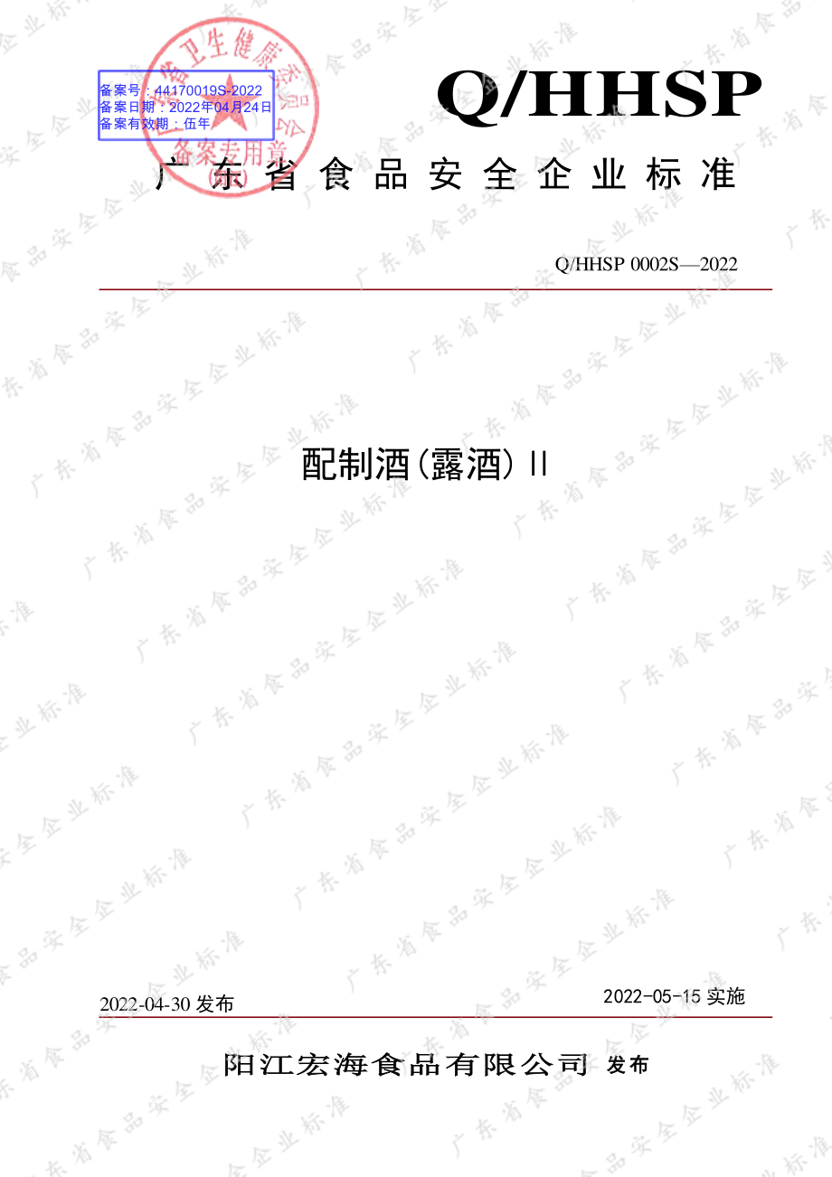 QHHSP 0002 S-2022 配制酒(露酒)Ⅱ.pdf_第1页