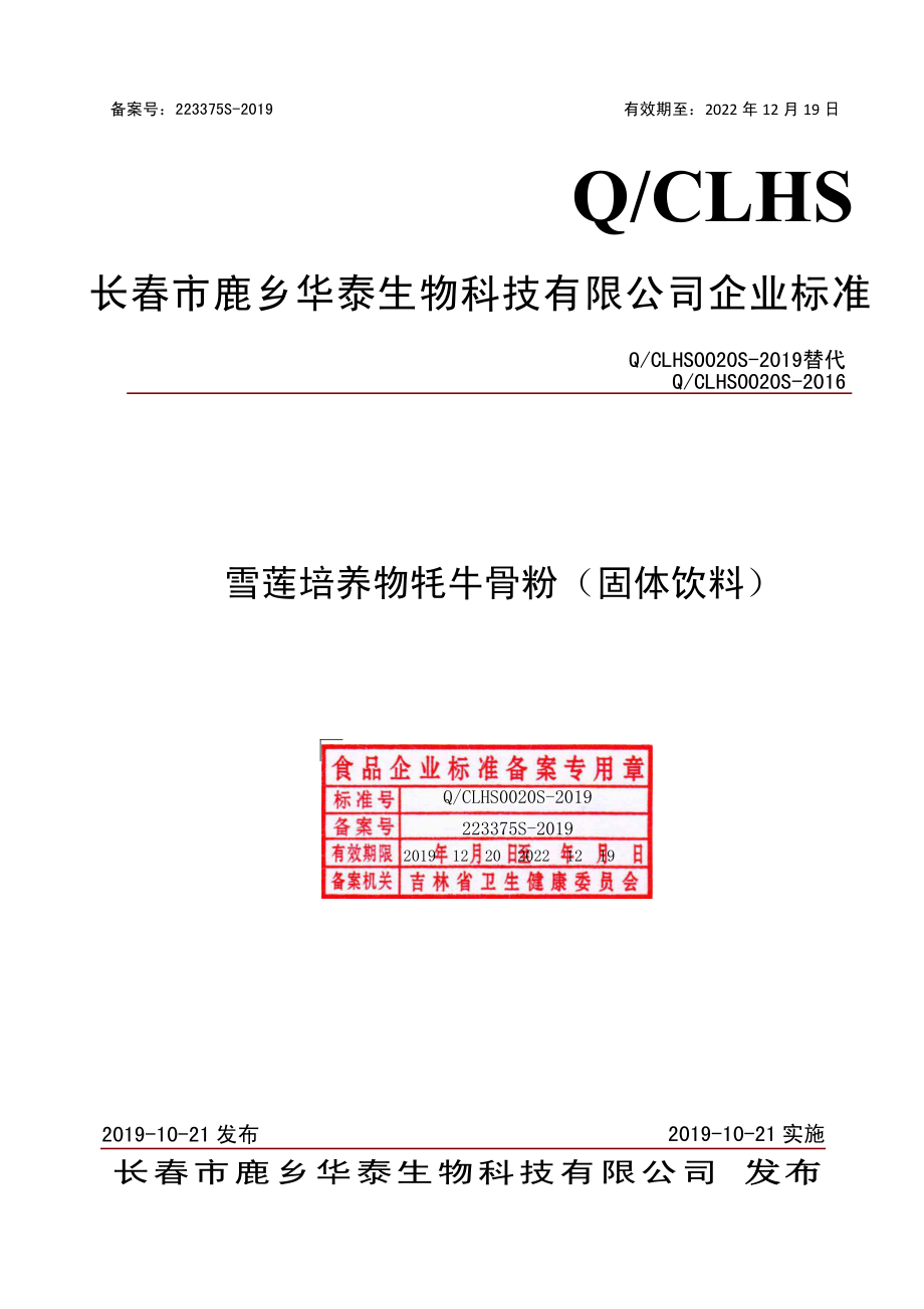 QCLHS 0020 S-2019 雪莲培养物牦牛骨粉（固体饮料）.pdf_第1页