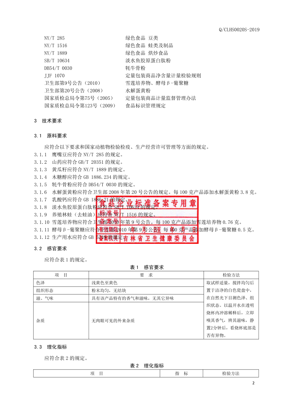 QCLHS 0020 S-2019 雪莲培养物牦牛骨粉（固体饮料）.pdf_第3页