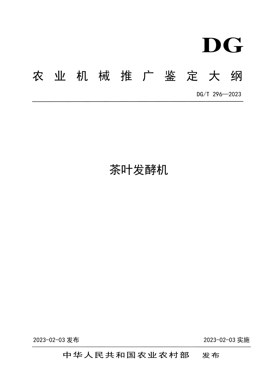 DGT 296-2023 茶叶发酵机.pdf_第1页