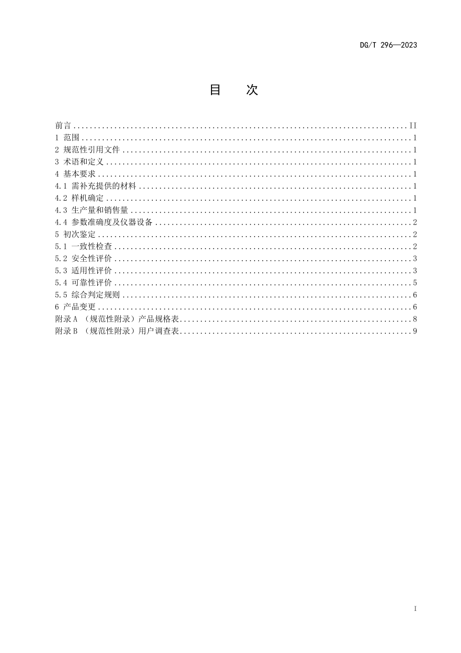 DGT 296-2023 茶叶发酵机.pdf_第3页