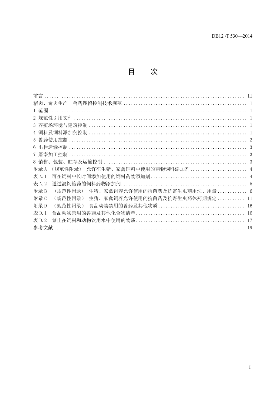 DB12T 530-2014 猪肉、禽肉生产 兽药残留控制技术规范.pdf_第2页