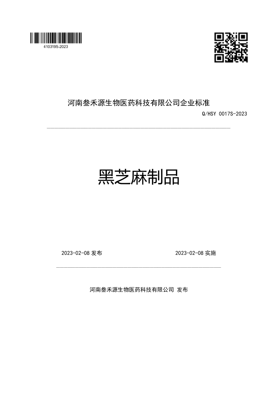 QHSY 0017 S-2023 黑芝麻制品.pdf_第1页