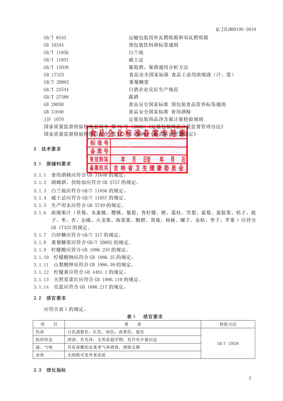 QJZLH 0019 S-2019 水果配制酒.pdf_第3页