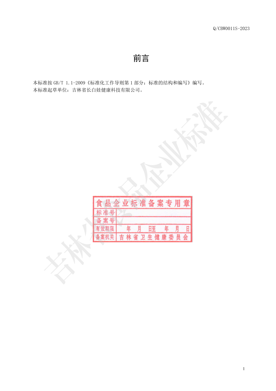 QCBW 0011 S-2023 人参膏.pdf_第2页