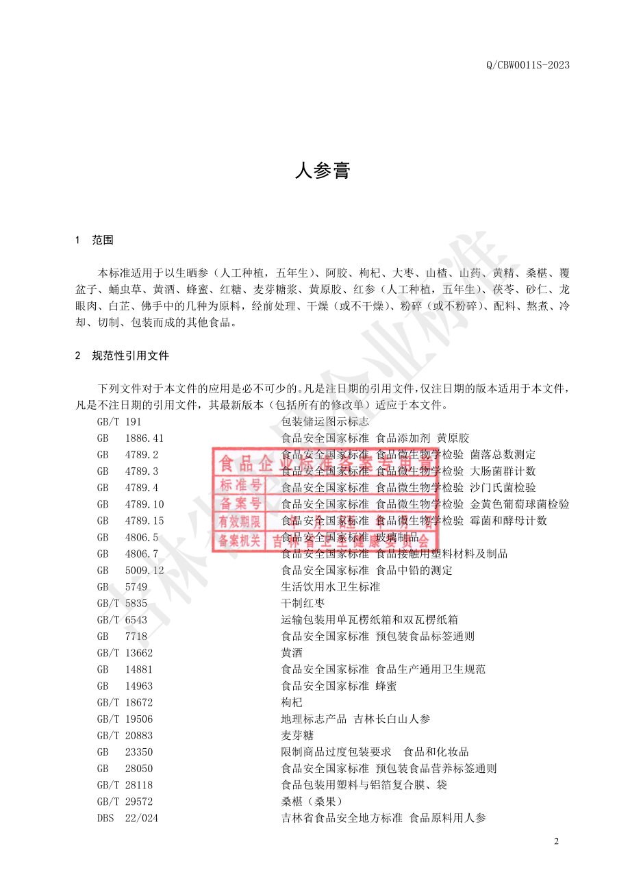 QCBW 0011 S-2023 人参膏.pdf_第3页