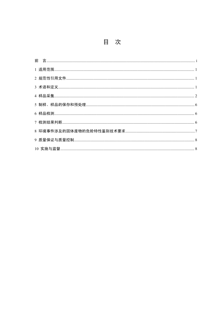 HJ 298-2019 危险废物鉴别技术规范.pdf_第2页