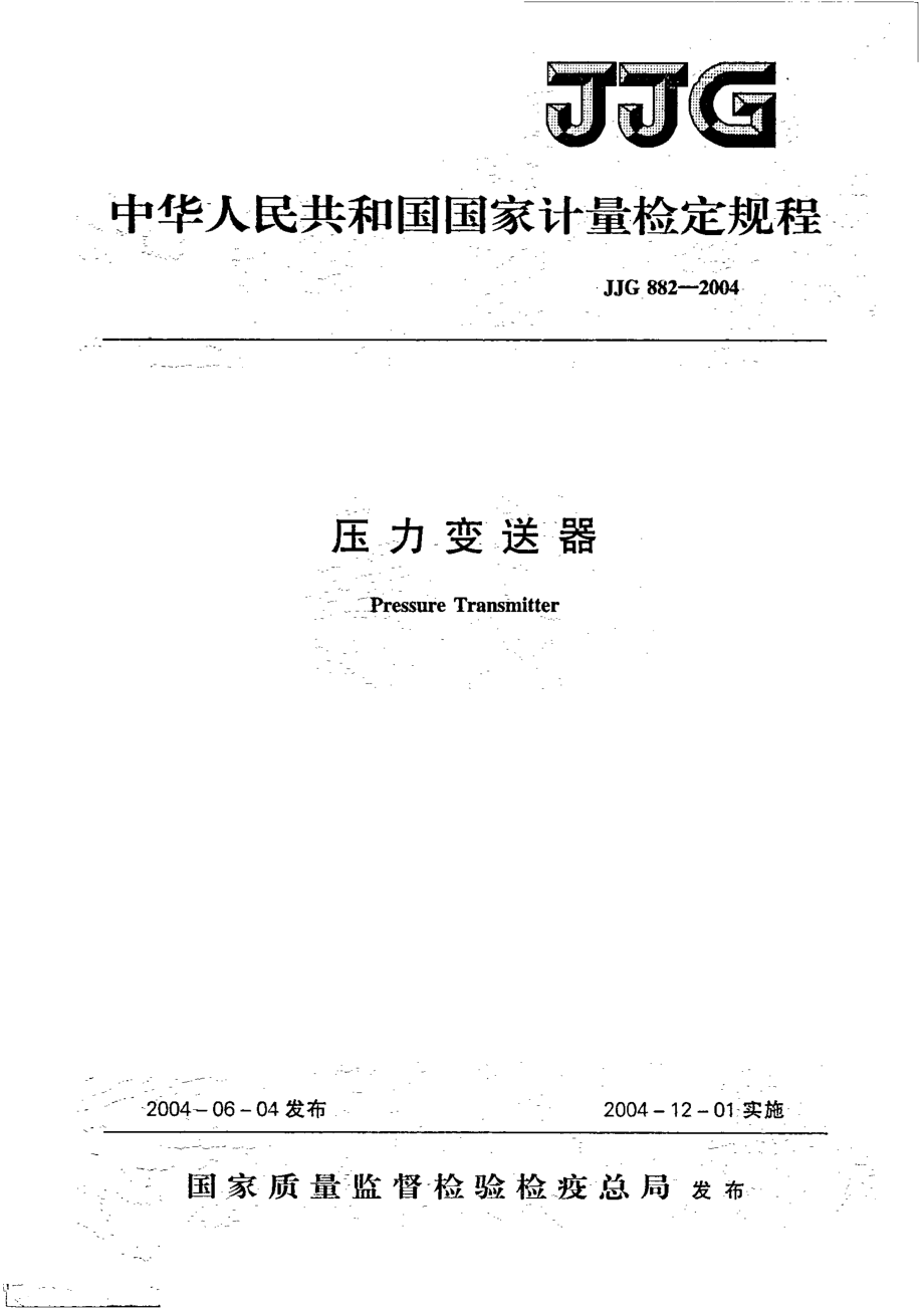 JJG 882-2004 压力变送器.pdf_第1页