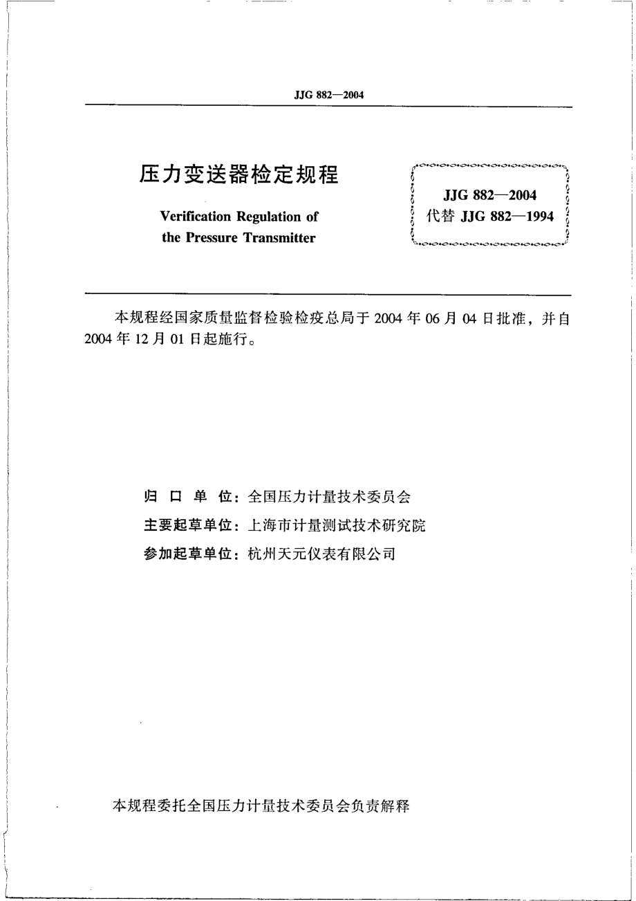 JJG 882-2004 压力变送器.pdf_第2页