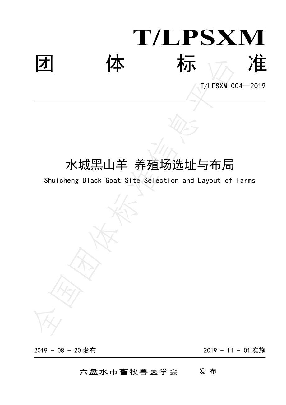 TLPSXM 004-2019 水城黑山羊 养殖场选址与布局.pdf_第1页