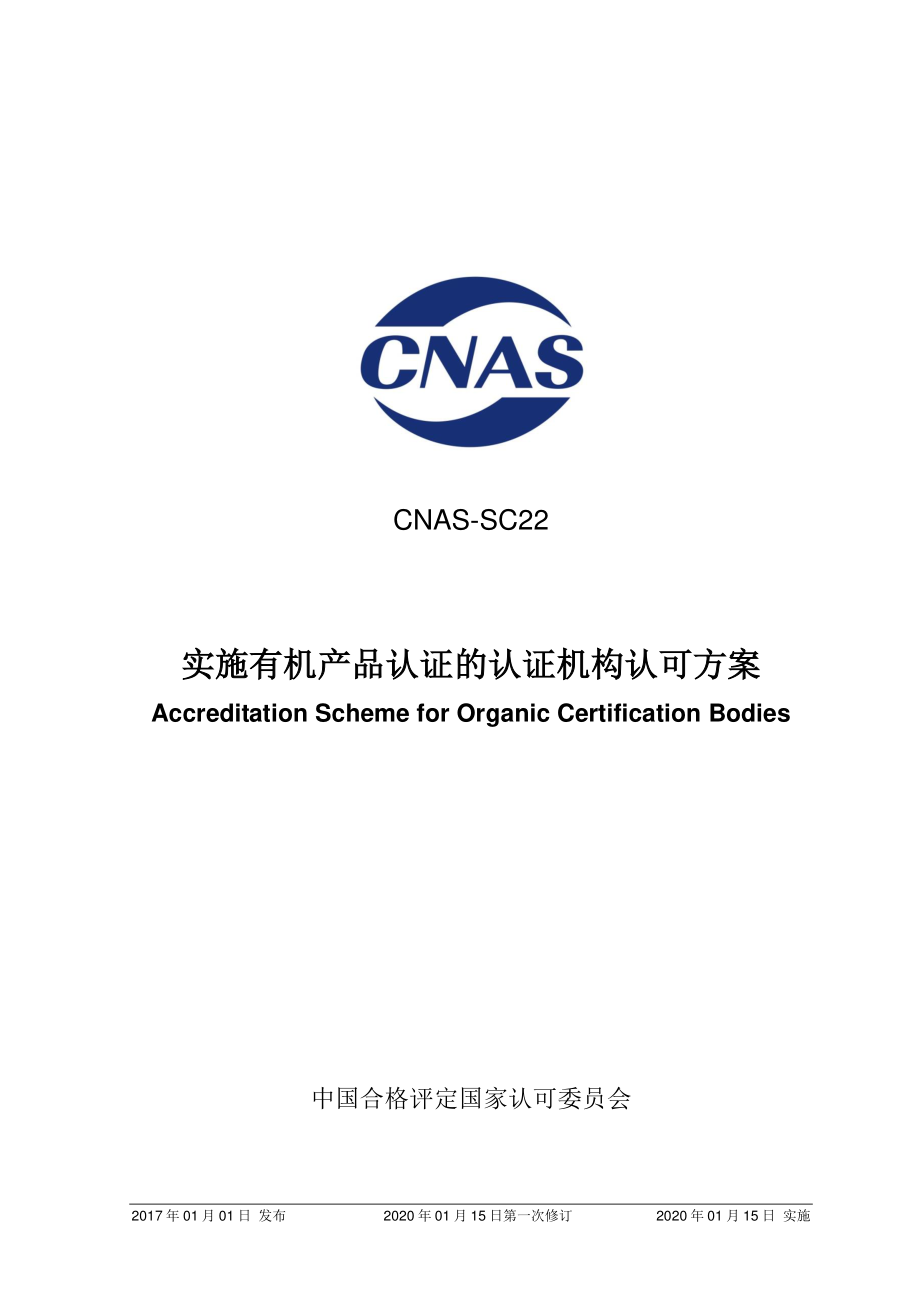 CNAS-SC22-2017 实施有机产品认证的认证机构认可方案.pdf_第1页