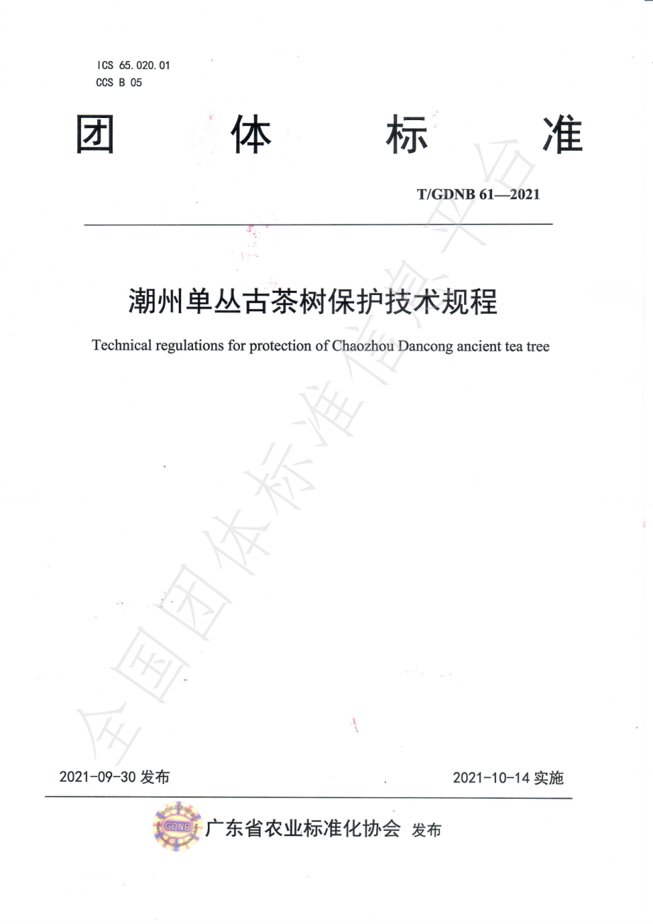 TGDNB 61-2021 潮州单丛古茶树保护技术规程.pdf_第1页