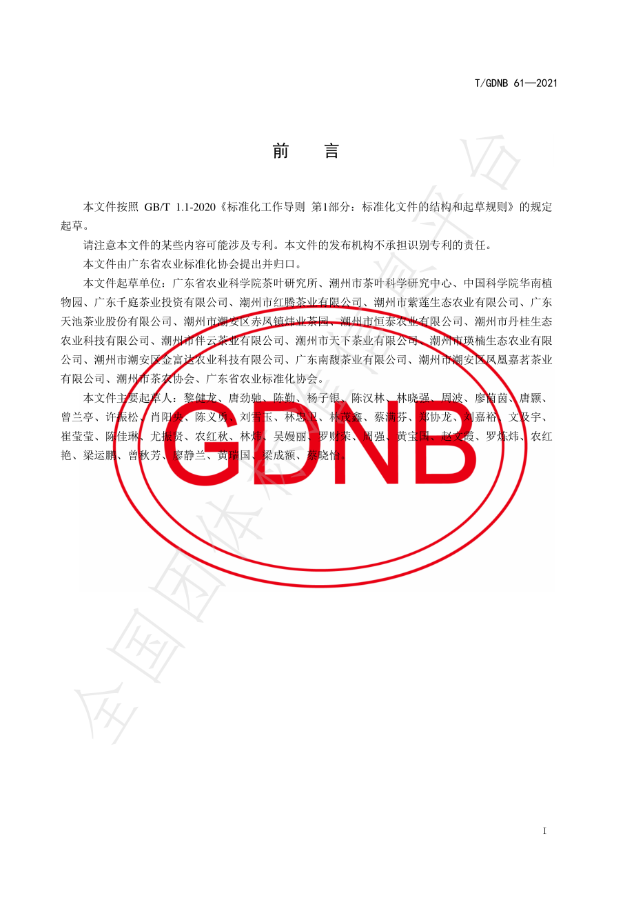 TGDNB 61-2021 潮州单丛古茶树保护技术规程.pdf_第2页