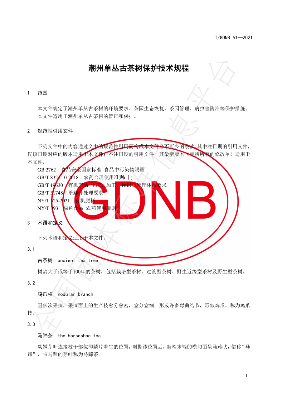 TGDNB 61-2021 潮州单丛古茶树保护技术规程.pdf_第3页