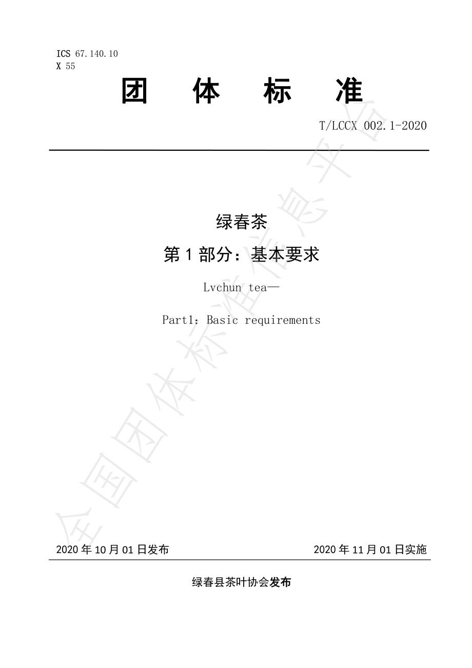 TLCCX 002.1-2020 绿春茶 第1部分：基本要求.pdf_第1页