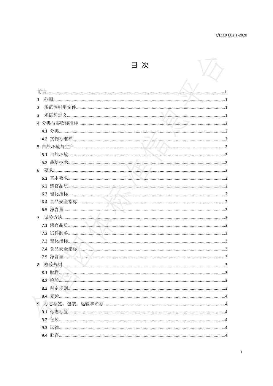 TLCCX 002.1-2020 绿春茶 第1部分：基本要求.pdf_第3页