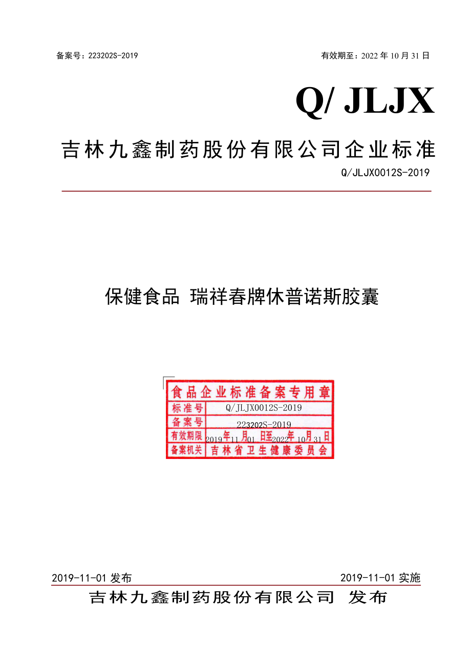 QJLJX 0012 S-2019 保健食品 瑞祥春牌休普诺斯胶囊.pdf_第1页