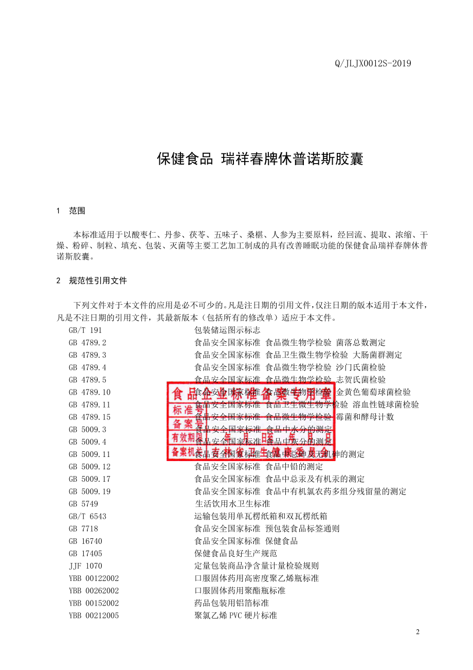 QJLJX 0012 S-2019 保健食品 瑞祥春牌休普诺斯胶囊.pdf_第3页