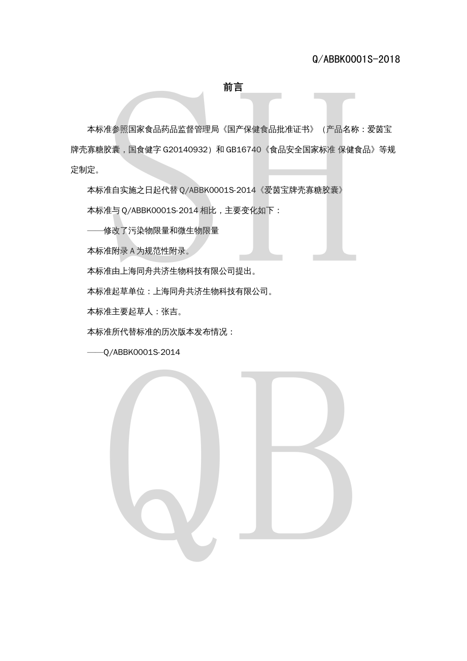 QABBK 0001 S-2018 爱茵宝牌壳寡糖胶囊.pdf_第2页