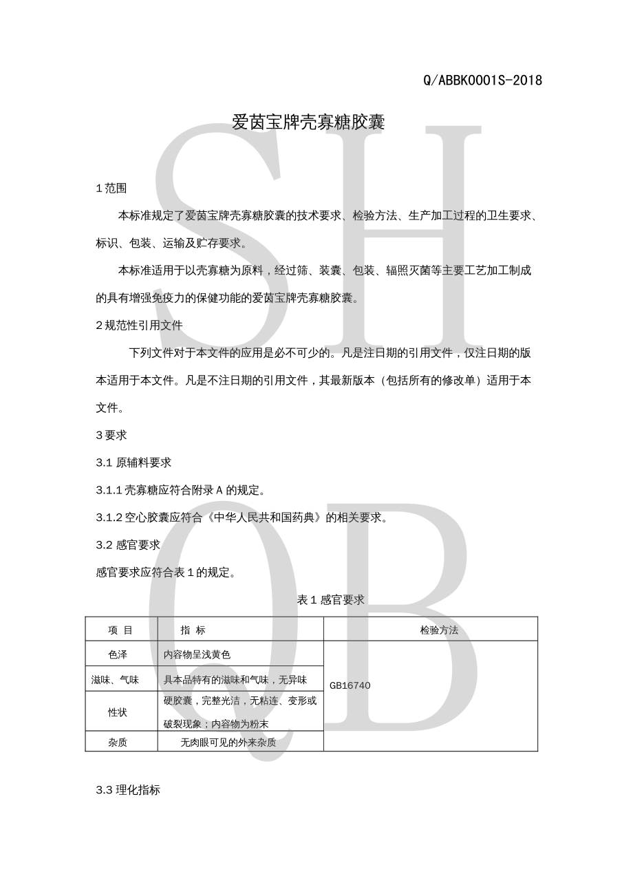 QABBK 0001 S-2018 爱茵宝牌壳寡糖胶囊.pdf_第3页