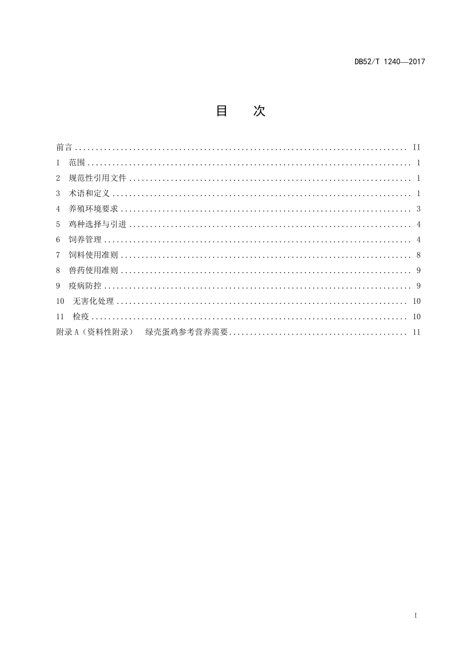 DB52T 1240-2017 绿壳蛋鸡生态养殖技术规程.pdf_第3页