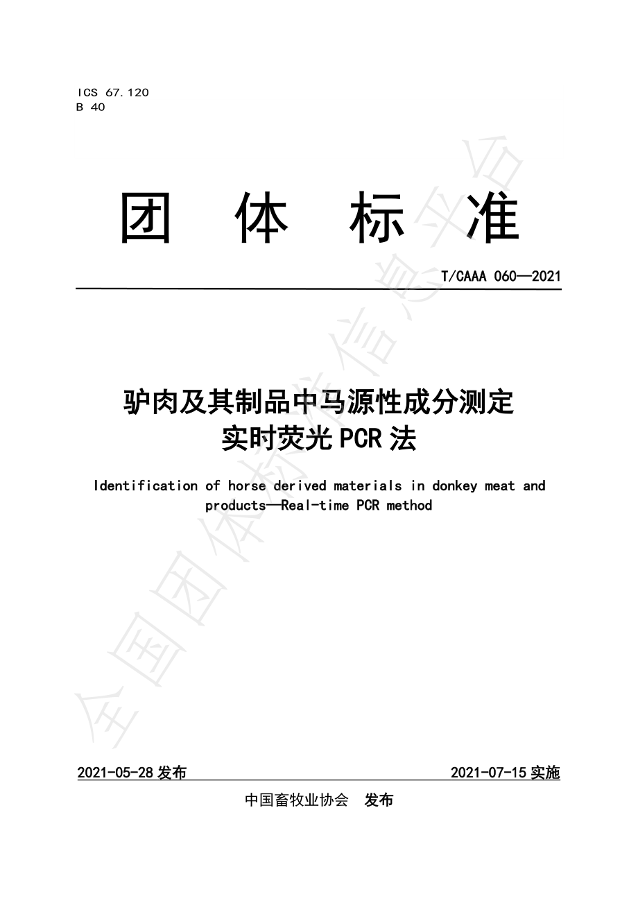 TCAAA 060-2021 驴肉及其制品中马源性成分测定实时荧光PCR法.pdf_第1页