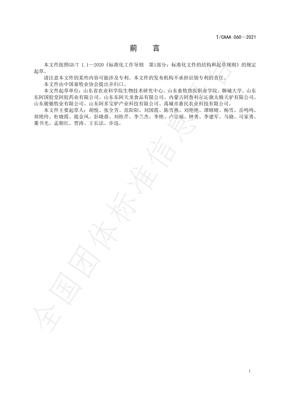 TCAAA 060-2021 驴肉及其制品中马源性成分测定实时荧光PCR法.pdf_第3页