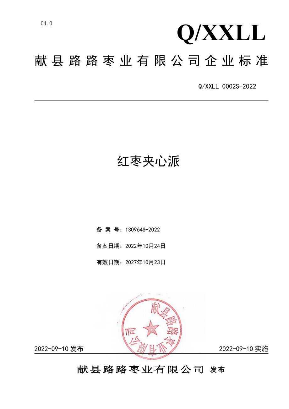 QXXLL 0002 S-2022 红枣夹心派.pdf_第1页