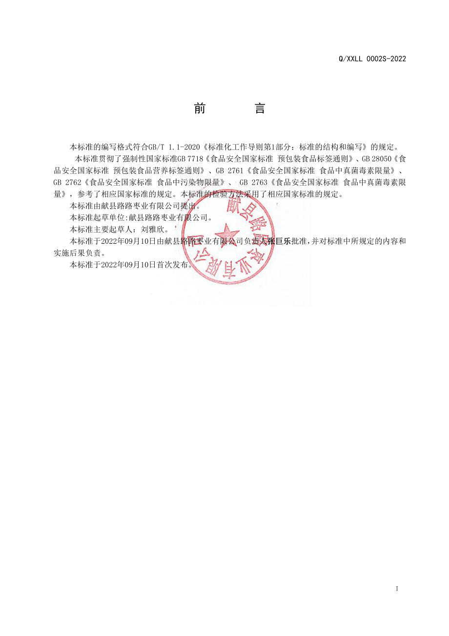 QXXLL 0002 S-2022 红枣夹心派.pdf_第2页