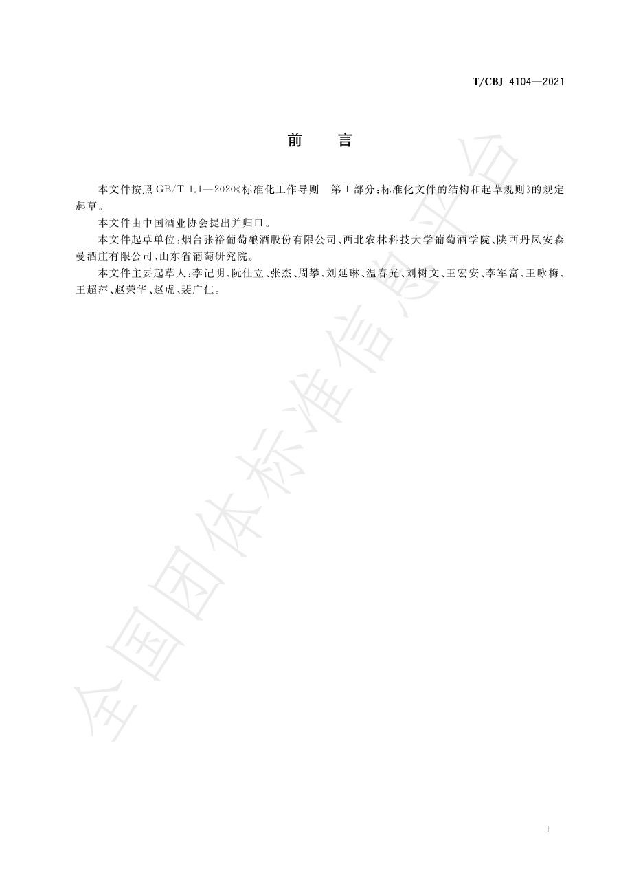 TCBJ 4104-2021 利口葡萄酒.pdf_第3页