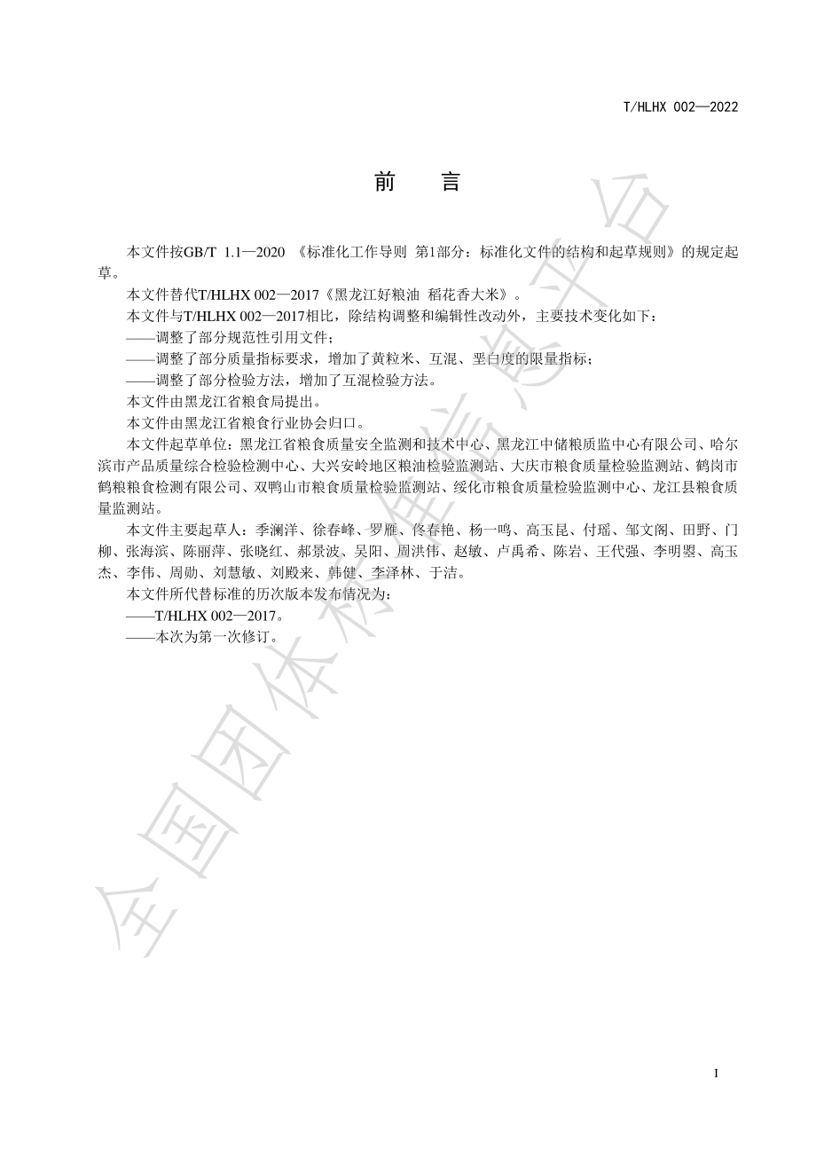 THLHX 002-2022 黑龙江好粮油 稻花香大米.pdf_第3页