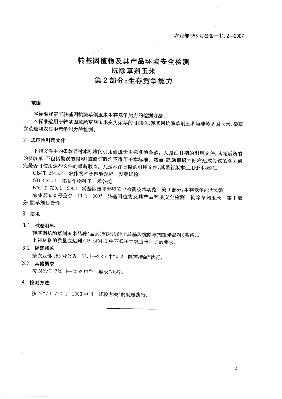 农业部953号公告-11.2-2007 转基因植物及其产品环境安全检测 抗除草剂玉米 第2部分：生存竞争能力.pdf_第3页