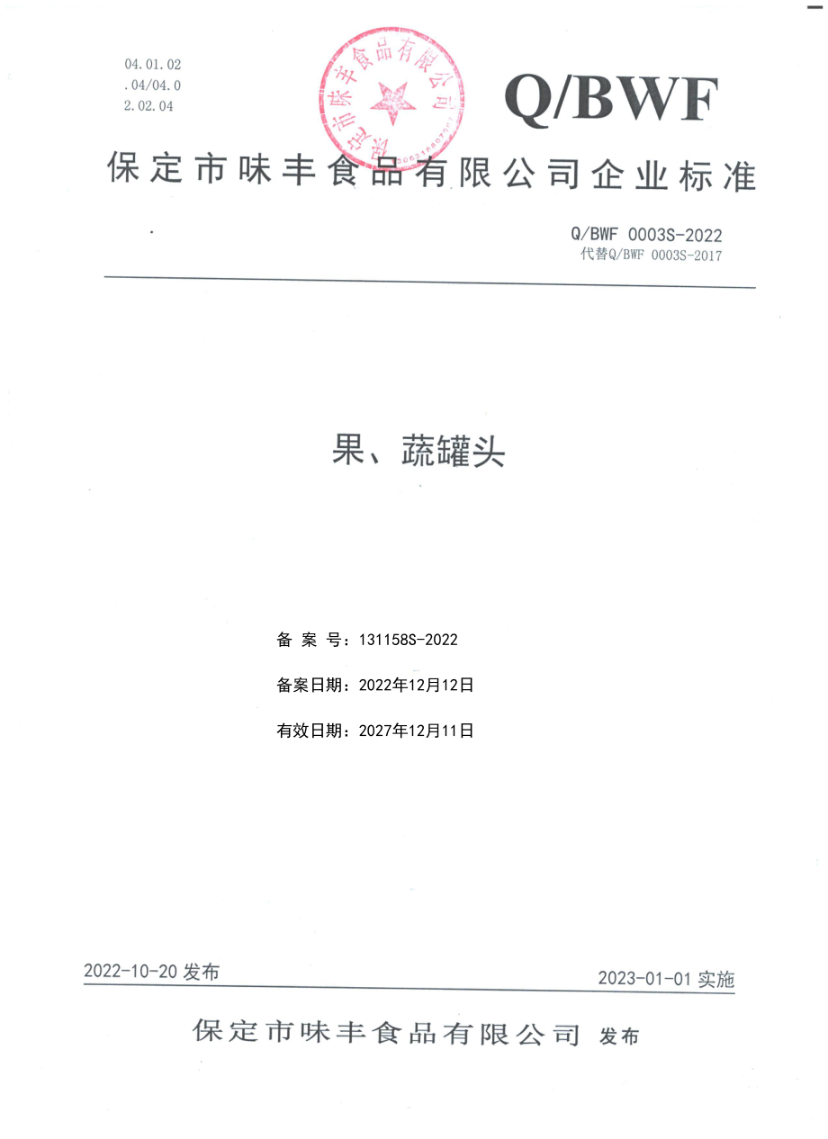 QBWF 0003 S-2022 果、蔬罐头.pdf_第1页