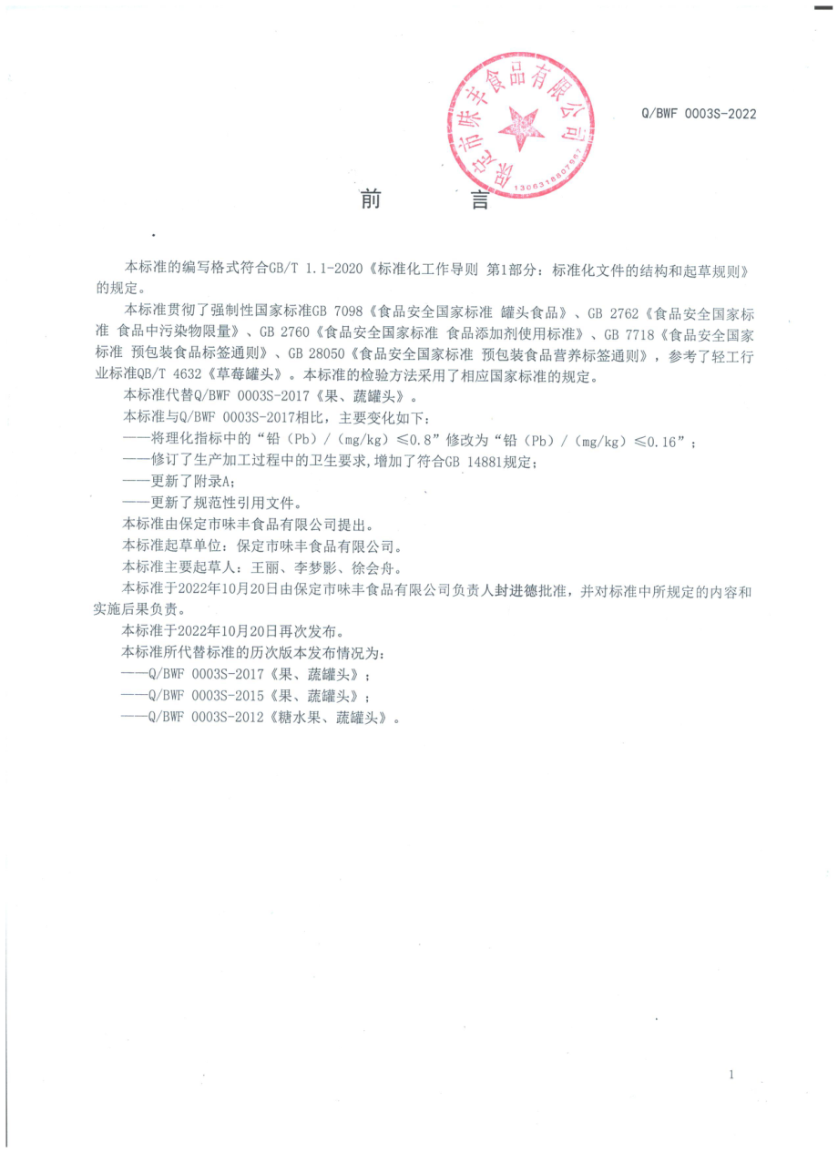 QBWF 0003 S-2022 果、蔬罐头.pdf_第2页