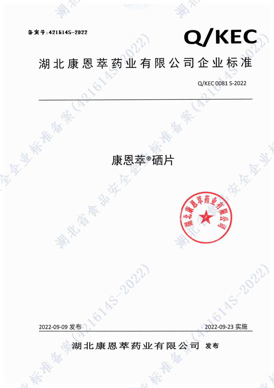 QKEC 0081 S-2022 康恩萃&#174;硒片.pdf_第1页