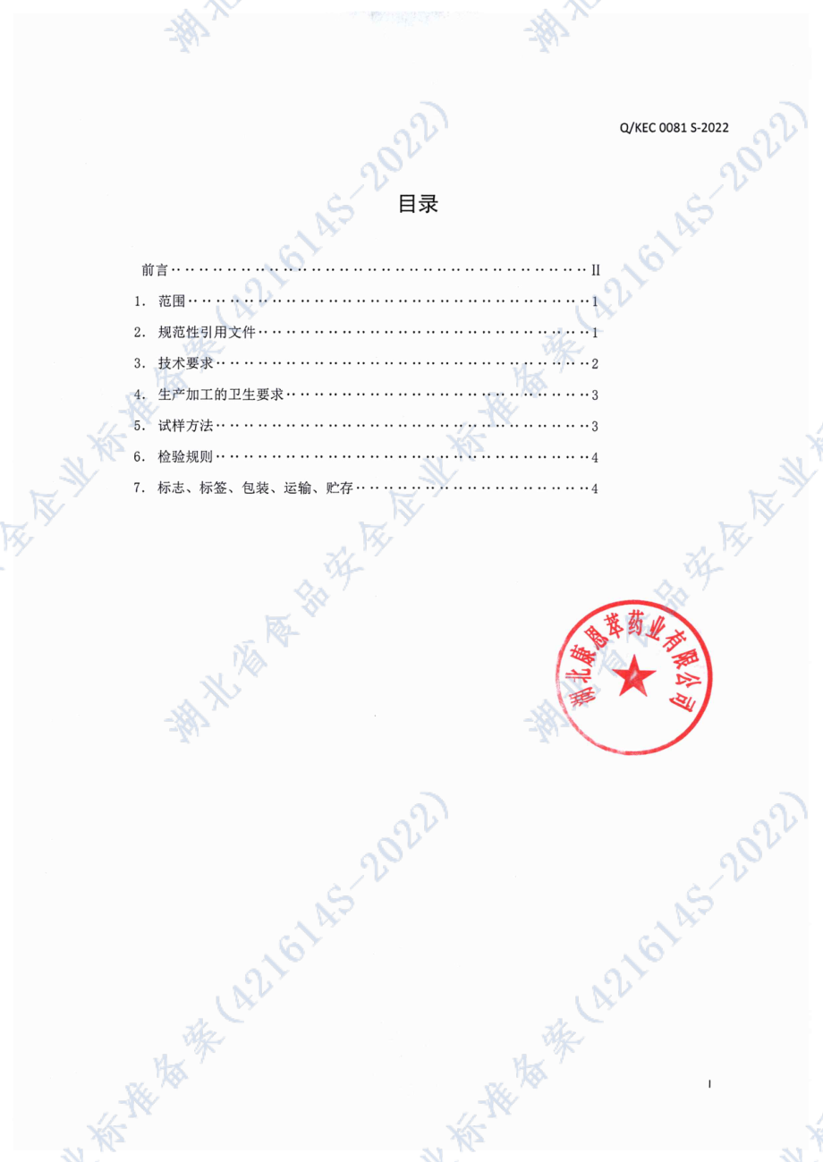 QKEC 0081 S-2022 康恩萃&#174;硒片.pdf_第2页