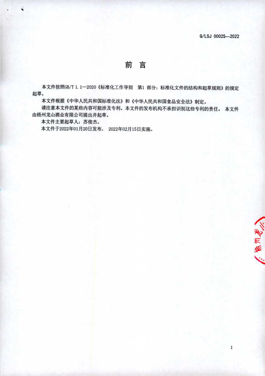 QLSJ 0002 S-2022 铁皮石斛酒（配制酒）.pdf_第2页