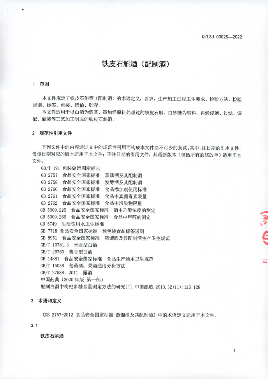 QLSJ 0002 S-2022 铁皮石斛酒（配制酒）.pdf_第3页