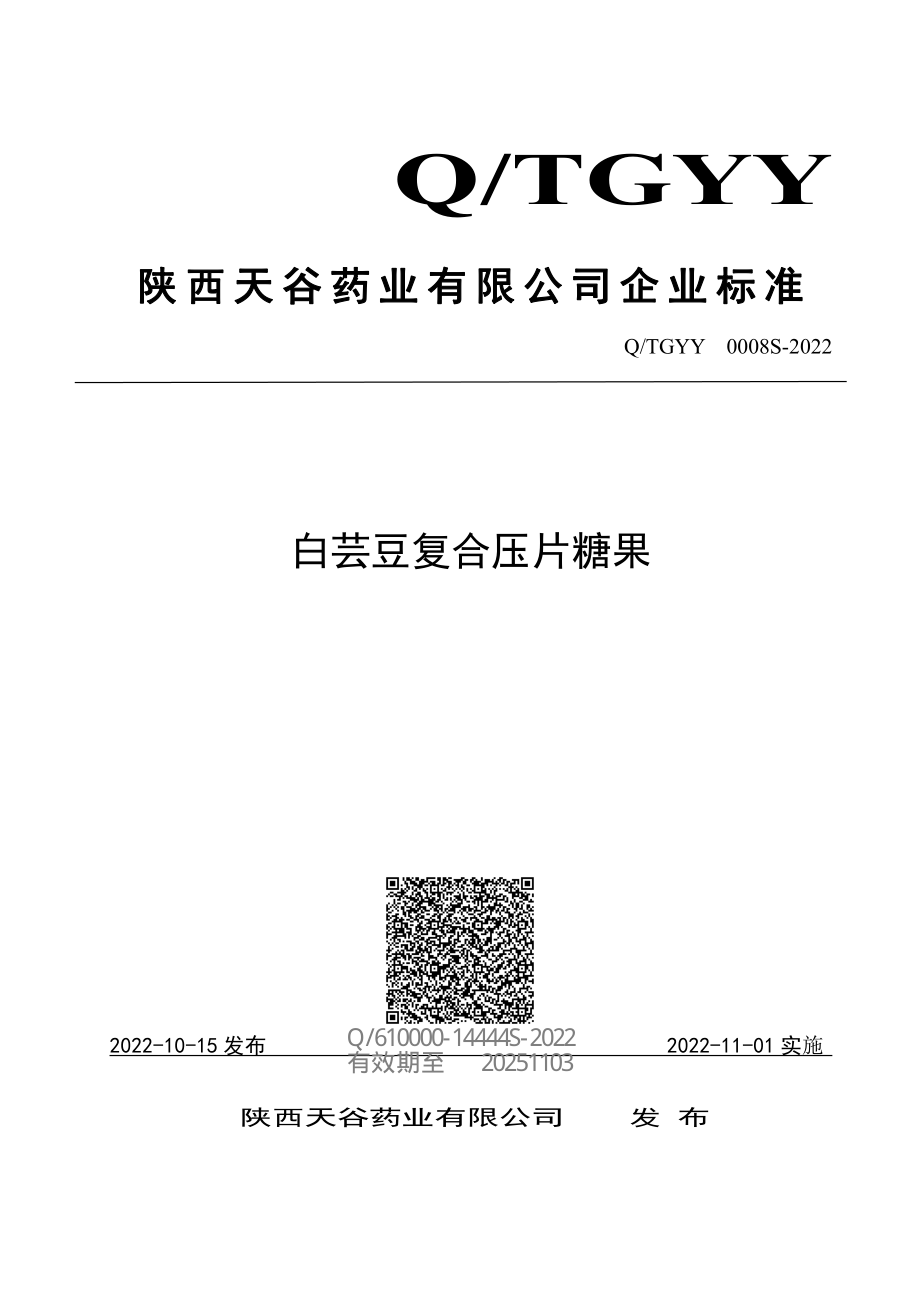 QTGYY 0008 S-2022 白芸豆复合压片糖果.pdf_第1页