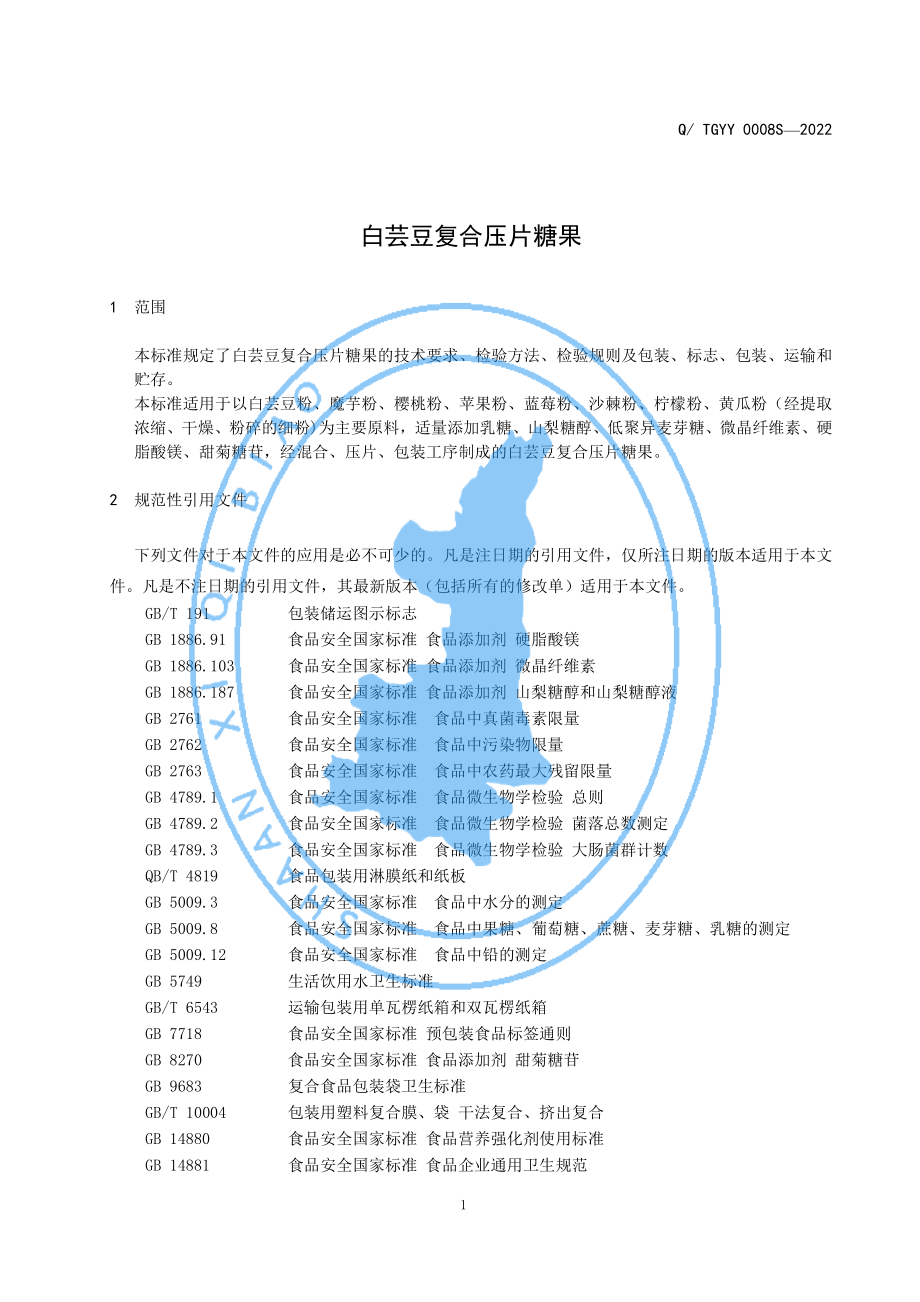 QTGYY 0008 S-2022 白芸豆复合压片糖果.pdf_第3页