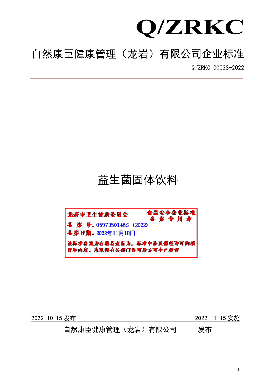 QZRKC 0002 S-2022 益生菌固体饮料.pdf_第1页