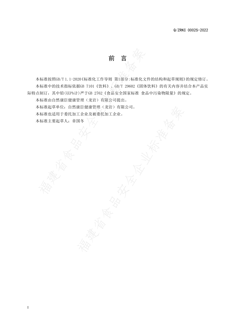 QZRKC 0002 S-2022 益生菌固体饮料.pdf_第2页