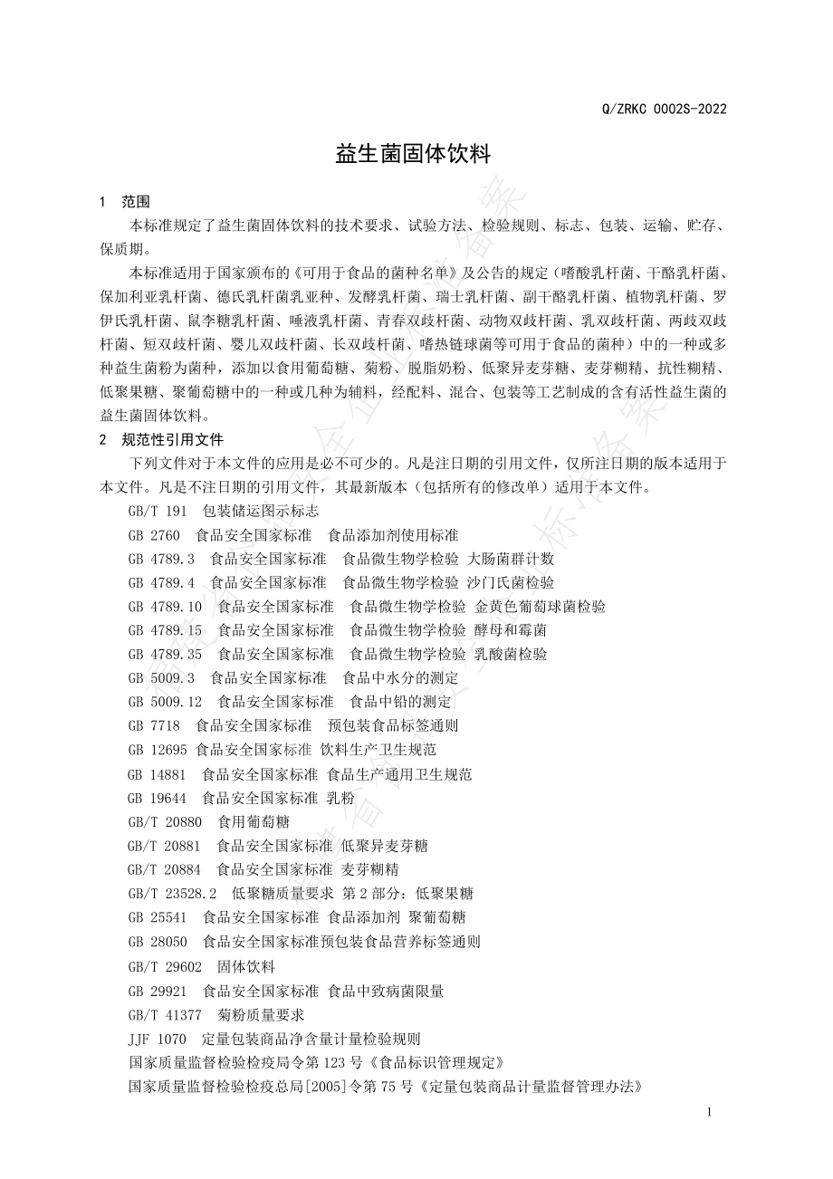 QZRKC 0002 S-2022 益生菌固体饮料.pdf_第3页