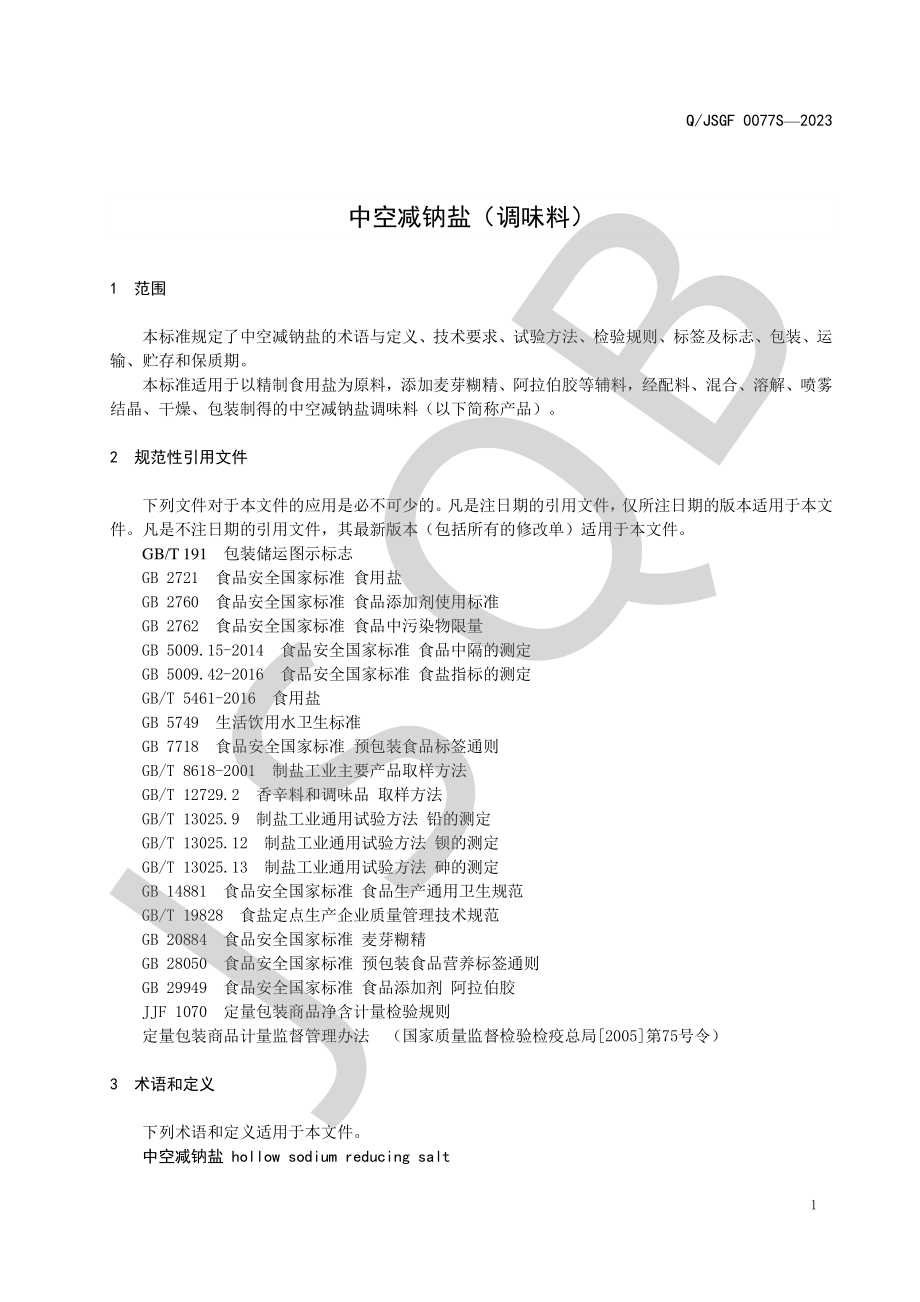 QJSGF 0077 S-2023 中空减钠盐（调味料）.pdf_第3页