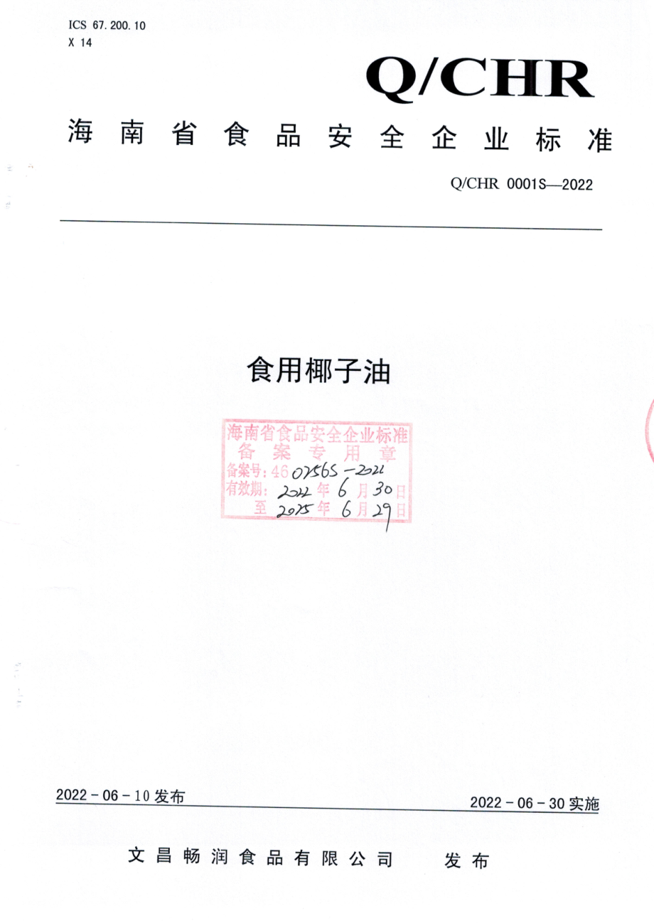 QCHR 0001 S-2022 食用椰子油.pdf_第1页