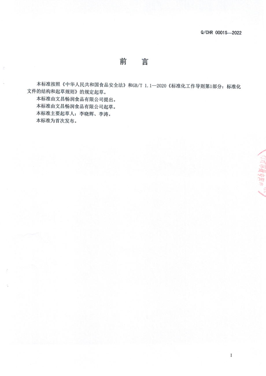 QCHR 0001 S-2022 食用椰子油.pdf_第2页