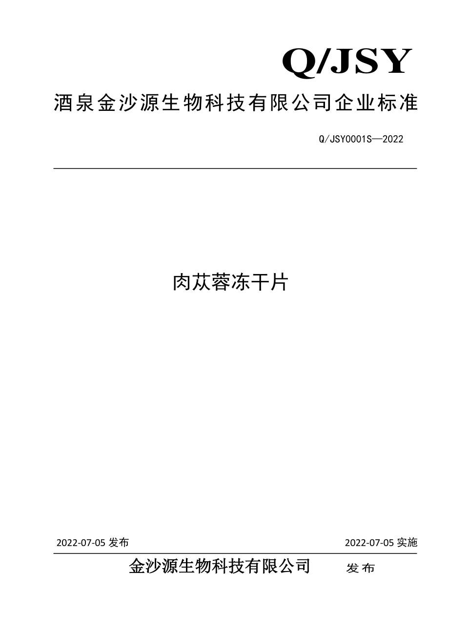 QJSY 0001 S-2022 肉苁蓉冻干片.pdf_第1页